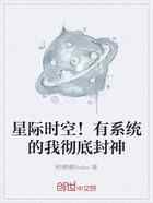 星际时空！有系统的我彻底封神