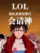 LOL：我队友菜，但哥们会请神