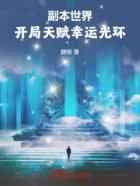 副本世界：开局天赋幸运光环