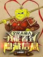 全民天命人：我能看到隐藏信息