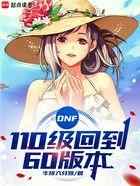 DNF：110级回到60版本