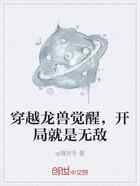 穿越龙兽觉醒，开局就是无敌