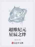 超维纪元星辰之绊