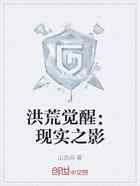 洪荒觉醒：现实之影