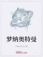 梦纳奥特曼