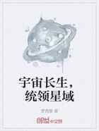 宇宙长生，统领星域