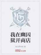 我在幽囚狱开商店