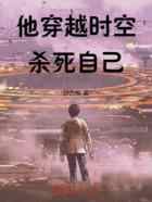 他穿越时空杀死自己
