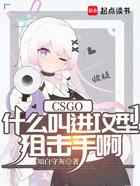 CSGO：什么叫进攻型狙击手啊