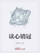 读心销冠
