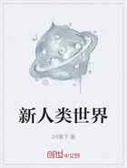 新人类世界
