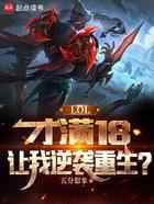 LOL：才满18，让我逆袭重生