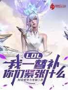 LOL：我一替补，你们紧张什么