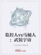监控人vs马桶人：武装宇宙