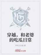 穿越，和老婆的吃瓜日常