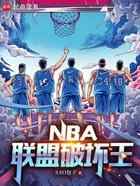 NBA：联盟破坏王