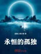 永恒的孤独