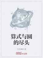 算式与圆的尽头