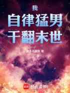 我，自律猛男，干翻末世