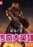 传奇大英雄