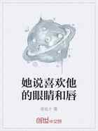 她说喜欢他的眼睛和唇