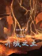 末日之异土