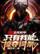 全民机甲：只有我能掠夺词条！
