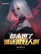 都末世了，谁还做好人啊