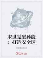 末世觉醒异能：打造安全区
