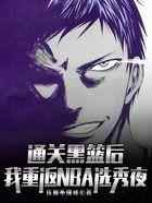 通关黑篮后，我重返NBA选秀夜