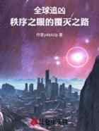 全球追凶：秩序之眼的覆灭之路