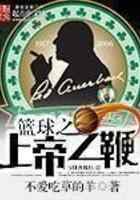 篮球之上帝之鞭