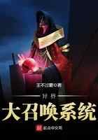 异界大召唤系统