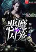 恶魔囚笼