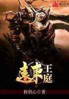 远东王庭
